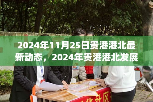 貴港港北最新動(dòng)態(tài)與發(fā)展前沿，引領(lǐng)未來趨勢