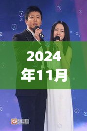 楊鈺瑩與毛寧再度攜手，2024年最新動態(tài)火熱出爐！