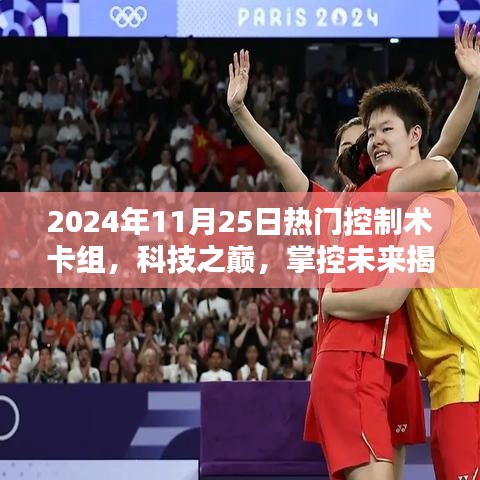 揭秘科技之巔，揭秘未來控制術(shù)卡組，智能生活盡在掌控！