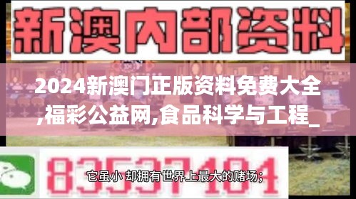 2024新澳門(mén)正版資料免費(fèi)大全,福彩公益網(wǎng),食品科學(xué)與工程_自由版AZD7.72