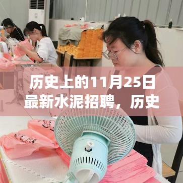 歷史上的今天，水泥招聘新篇章，開啟人生新篇章的勵志故事