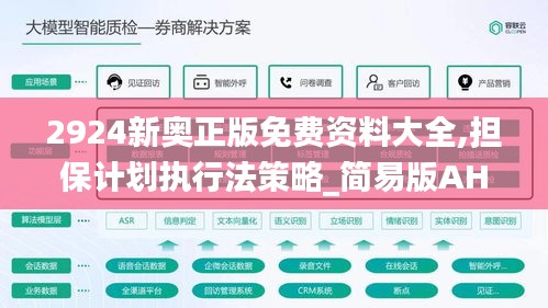 2924新奧正版免費資料大全,擔保計劃執(zhí)行法策略_簡易版AHP7.41