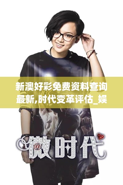 新澳好彩免費(fèi)資料查詢最新,時(shí)代變革評(píng)估_娛樂版SPS7.57