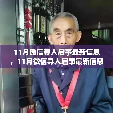 微信尋人啟事最新信息產(chǎn)品評(píng)測(cè)介紹，揭秘最新尋人啟事功能及效果分析