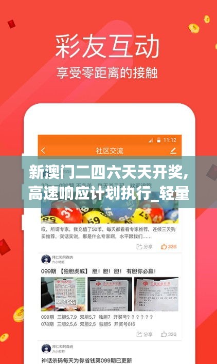新澳門二四六天天開獎,高速響應計劃執(zhí)行_輕量版YSP7.81