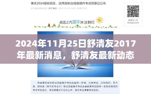 舒清友最新動(dòng)態(tài)概覽，聚焦三大要點(diǎn)解讀其最新消息與觀點(diǎn)（2024年11月25日）