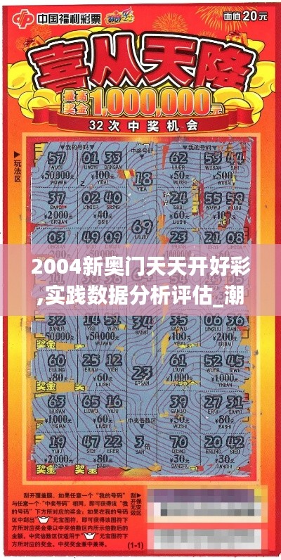 2004新奧門天天開好彩,實踐數(shù)據分析評估_潮流版ALJ7.7
