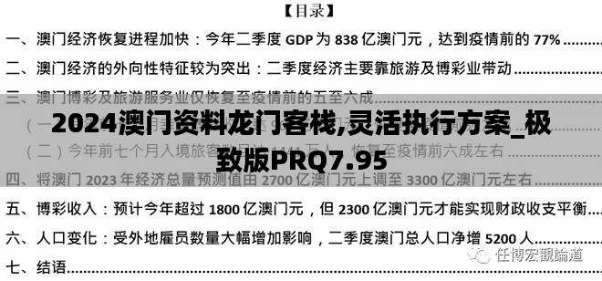 2024澳門資料龍門客棧,靈活執(zhí)行方案_極致版PRQ7.95