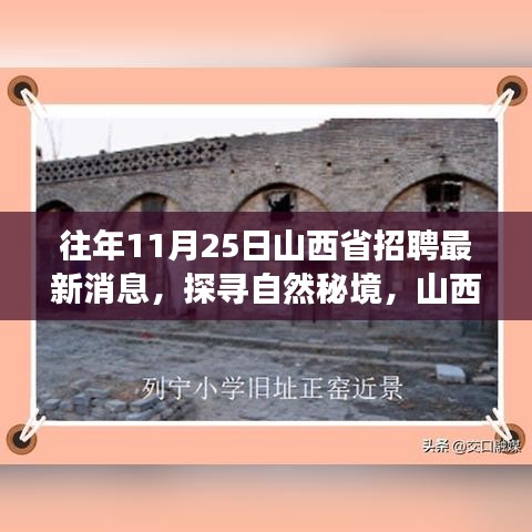 山西省最新招聘消息，探尋自然秘境，寧靜之旅啟程