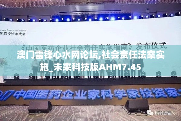澳門雷鋒心水網(wǎng)論壇,社會責(zé)任法案實(shí)施_未來科技版AHM7.45