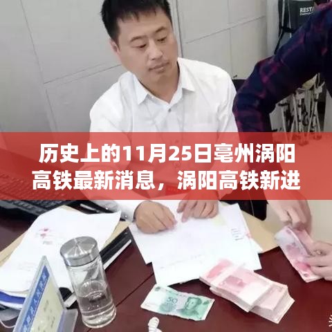 亳州渦陽高鐵新進(jìn)展，一條高鐵線串聯(lián)美好記憶，11月25日最新消息