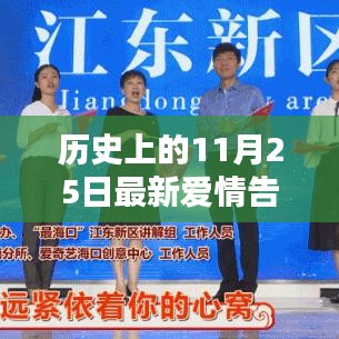 11月25日，歷史浪漫告白日，愛情告白新篇章
