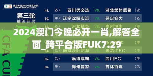 2024澳門今晚必開一肖,解答全面_跨平臺版FUK7.29