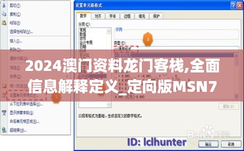 2024澳門(mén)資料龍門(mén)客棧,全面信息解釋定義_定向版MSN7.94