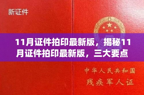 揭秘11月證件拍印最新版，三大要點解讀與更新速遞
