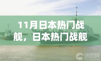 日本熱門戰(zhàn)艦回顧，歷史背景、重大事件與地位解析