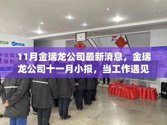 11月金瑞龍公司最新動(dòng)態(tài)，工作遇溫馨日常，友情與愛共筑美好時(shí)刻