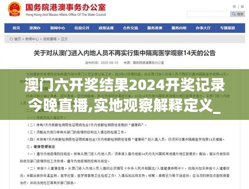 澳門六開獎結(jié)果2024開獎記錄今晚直播,實地觀察解釋定義_開放版EHZ7.80