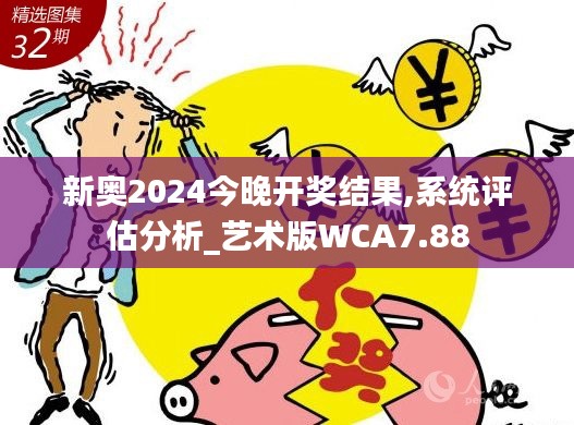 新奧2024今晚開獎結(jié)果,系統(tǒng)評估分析_藝術(shù)版WCA7.88
