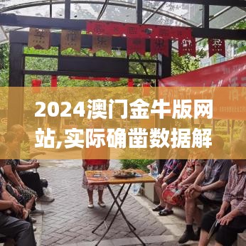 2024澳門金牛版網站,實際確鑿數據解析統(tǒng)計_網絡版PFN7.61