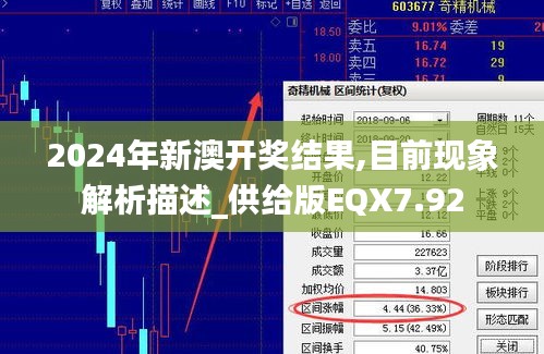 2024年新澳開獎結(jié)果,目前現(xiàn)象解析描述_供給版EQX7.92