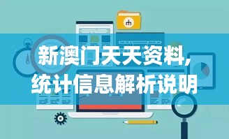 新澳門天天資料,統(tǒng)計信息解析說明_沉浸版MUW7.53