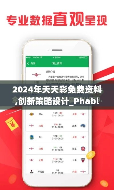2024年天天彩免費資料,創(chuàng)新策略設(shè)計_PhabletPQM7.43