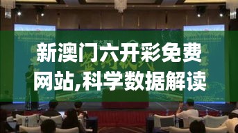 新澳門六開彩免費網站,科學數(shù)據(jù)解讀分析_復興版IGD7.46