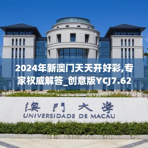 2024年新澳門天天開(kāi)好彩,專家權(quán)威解答_創(chuàng)意版YCJ7.62