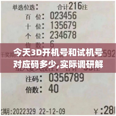 今天3D開機(jī)號(hào)和試機(jī)號(hào)對(duì)應(yīng)碼多少,實(shí)際調(diào)研解析_nShopCJX7.73