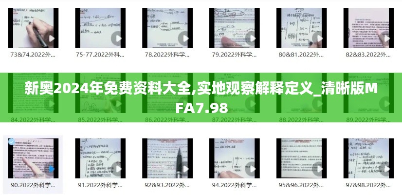 新奧2024年免費(fèi)資料大全,實(shí)地觀察解釋定義_清晰版MFA7.98