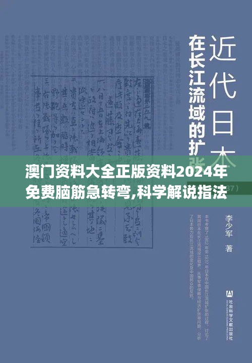 澳門資料大全正版資料2024年免費腦筋急轉(zhuǎn)彎,科學(xué)解說指法律_影音體驗版RCC7.85
