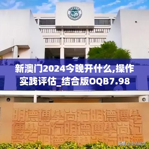 新澳門2024今晚開什么,操作實踐評估_結(jié)合版OQB7.98