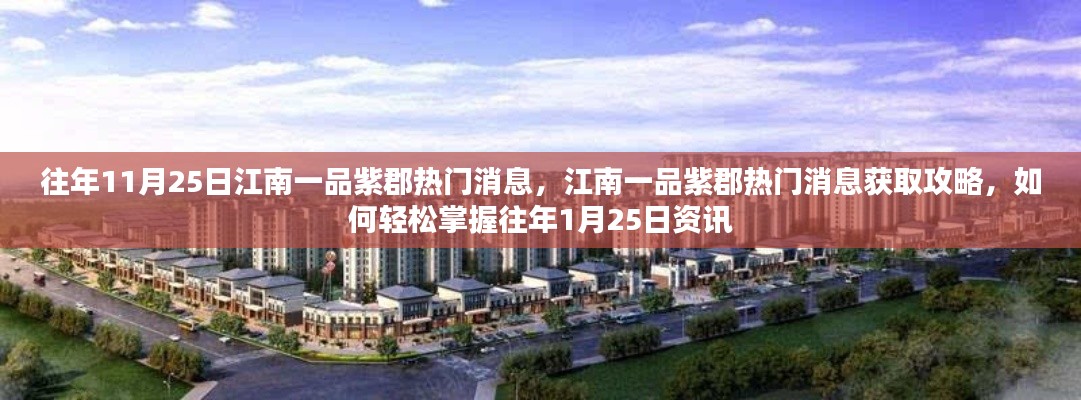 『往年11月25日江南一品紫郡資訊速遞，熱門消息獲取攻略』