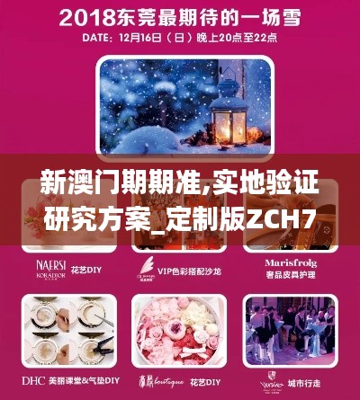 新澳門(mén)期期準(zhǔn),實(shí)地驗(yàn)證研究方案_定制版ZCH7.12