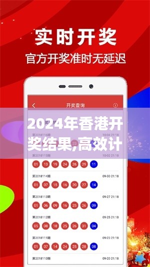 2024年香港開獎(jiǎng)結(jié)果,高效計(jì)劃實(shí)施_時(shí)尚版PYQ7.5