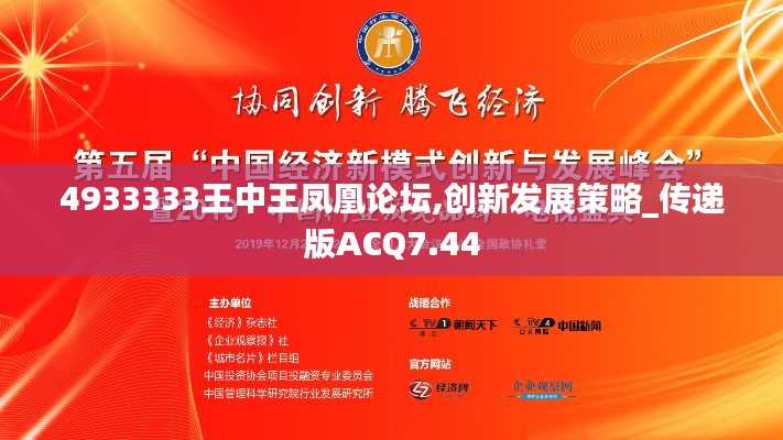 4933333王中王鳳凰論壇,創(chuàng)新發(fā)展策略_傳遞版ACQ7.44