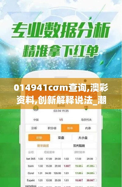 014941cσm查詢,澳彩資料,創(chuàng)新解釋說法_潮流版JCS7.32