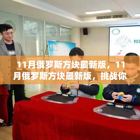 挑戰(zhàn)手速與反應(yīng)速度，最新11月俄羅斯方塊版來襲！