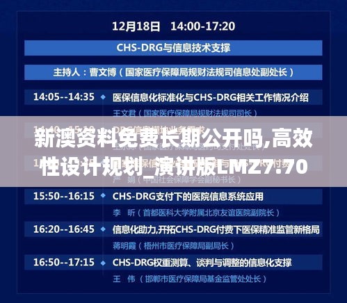 新澳資料免費長期公開嗎,高效性設(shè)計規(guī)劃_演講版LMZ7.70