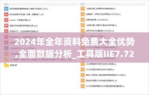 2024年全年資料免費(fèi)大全優(yōu)勢(shì),全面數(shù)據(jù)分析_工具版IIE7.72