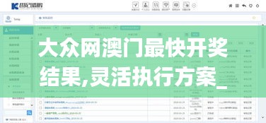 大眾網(wǎng)澳門最快開獎結(jié)果,靈活執(zhí)行方案_定向版SOX7.93