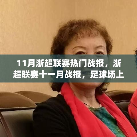 浙超聯(lián)賽十一月熱血戰(zhàn)報，球場友情與家的溫馨時刻