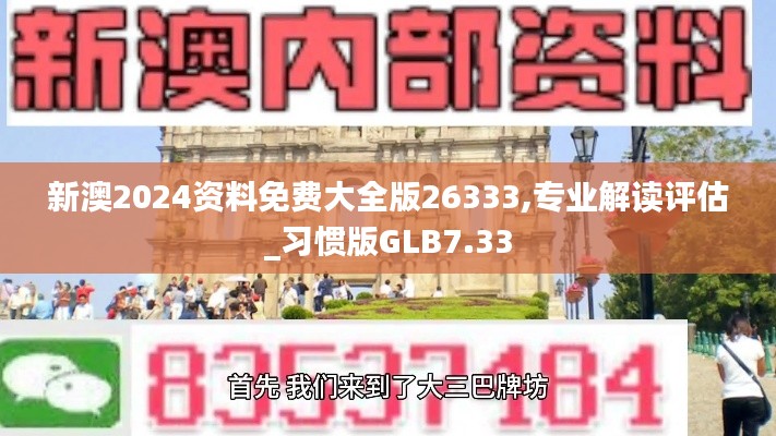 新澳2024資料免費(fèi)大全版26333,專業(yè)解讀評(píng)估_習(xí)慣版GLB7.33