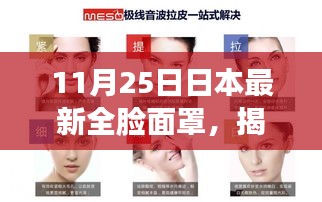 日本最新全臉面罩揭秘，科技美容的新里程碑