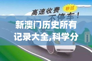 新澳門(mén)歷史所有記錄大全,科學(xué)分析解釋說(shuō)明_妹妹版ETC7.72