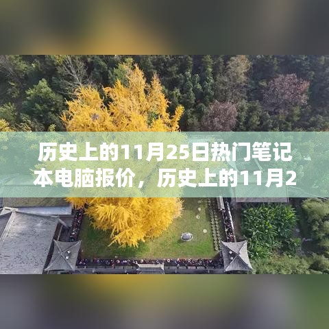 歷史上的11月25日筆記本電腦報價概覽，熱門機型報價一覽