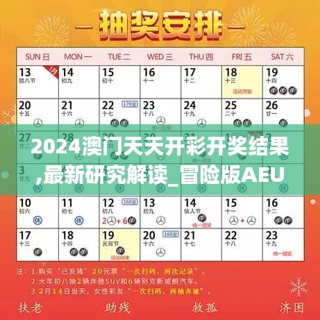2024澳門天天開彩開獎結果,最新研究解讀_冒險版AEU7.36