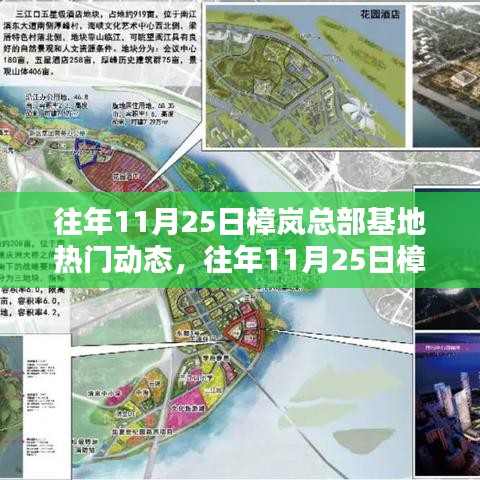 往年11月25日樟嵐總部基地?zé)衢T(mén)動(dòng)態(tài)解析與觀點(diǎn)分享