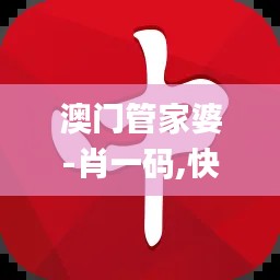 澳門(mén)管家婆-肖一碼,快速產(chǎn)出解決方案_文化版RZK7.6